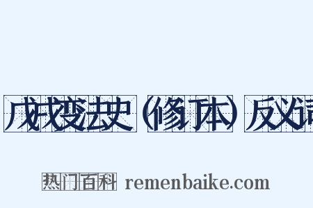 戊戌变法史（修订本）反义词是什么意思的图片